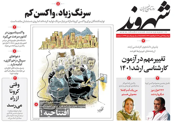 صفحه نخست روزنامه‌های کشور - دوشنبه ۲۱ تیر ۱۴۰۰
