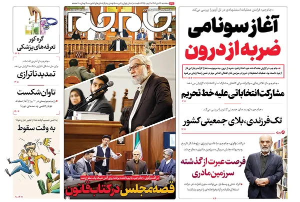 صفحه نخست روزنامه‌های کشور - سه‌شنبه ۲۶ دی ۱۴۰۲