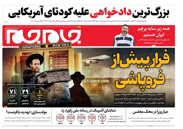 صفحه نخست روزنامه‌های کشور - دوشنبه ۲۹ مرداد ۱۴۰۳