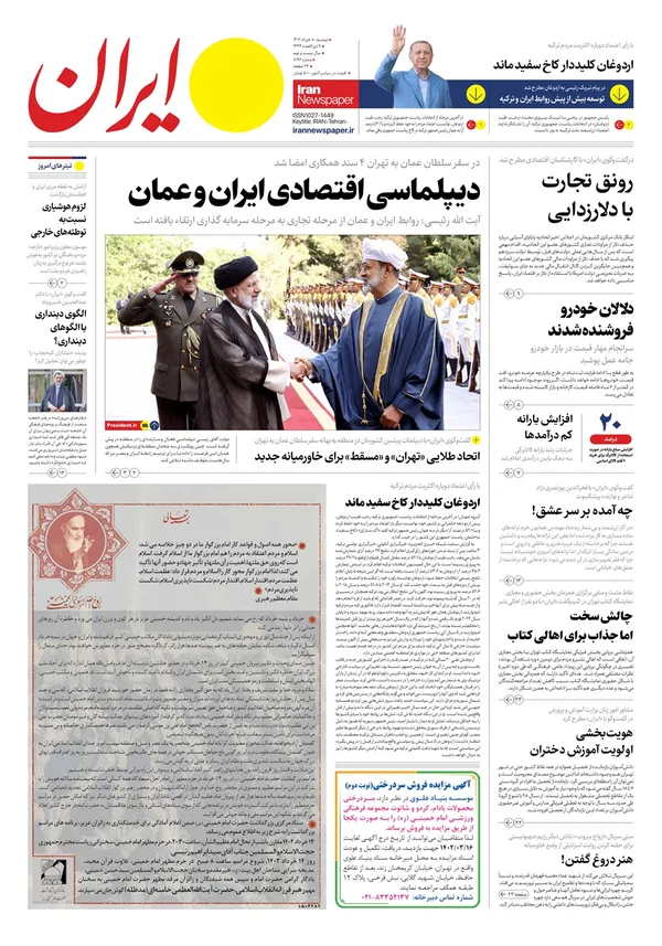 صفحه نخست روزنامه‌های کشور - دوشنبه ۸ خرداد ۱۴۰۲