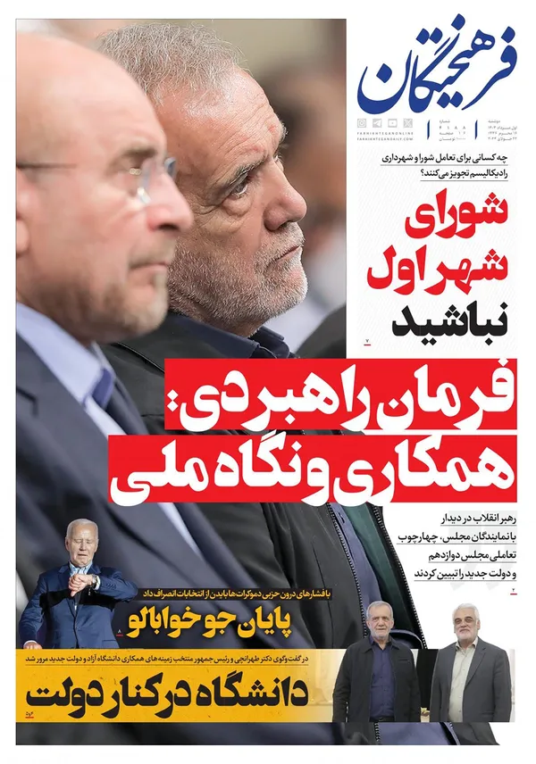 صفحه نخست روزنامه‌های کشور - دوشنبه ۱ مرداد ۱۴۰۳