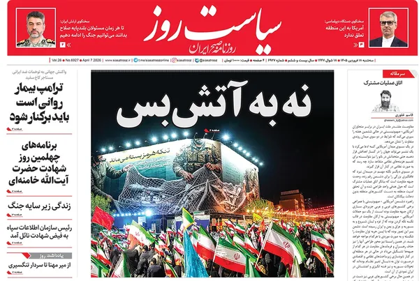 صفحه نخست روزنامه‌های کشور - سه‌شنبه ۱۸ فروردین ۱۴۰۵
