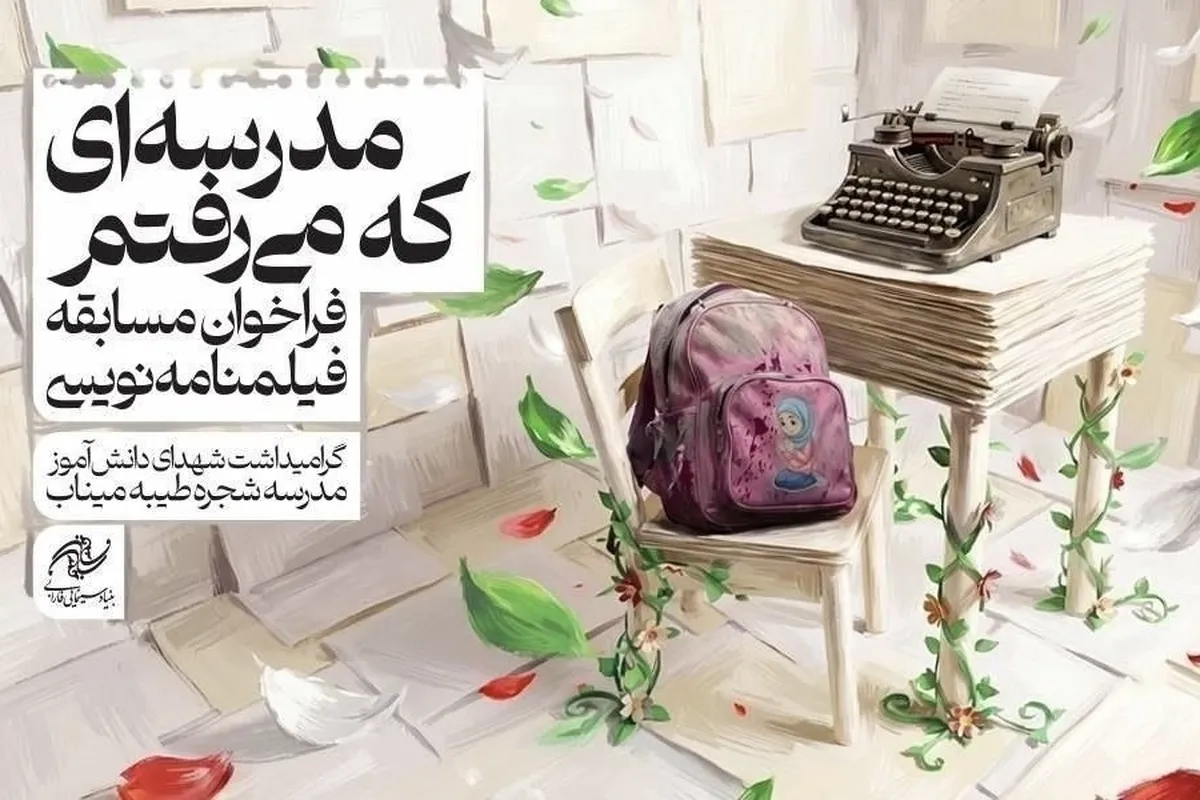 مسابقه فیلمنامه‌نویسی «مدرسه‌ای كه می‌رفتم» فراخوان داد