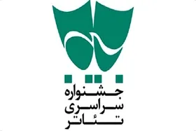 انتشار فراخوان شانزدهمین جشنواره تئاتر سودای عشق