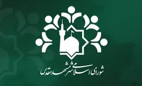 انتخاب &laquo;رئیس&raquo; و &laquo;نایب&zwnj;رئیس&raquo; کمیسیون ورزش و جوانان شورای شهر مشهد برای سال پنجم