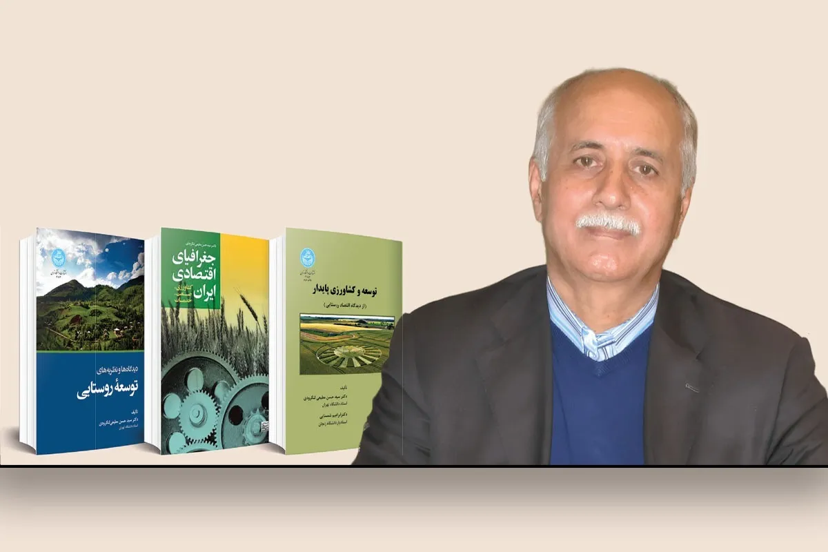یادی از دکتر سیدحسن مطیعی لنگرودی، استاد جغرافیای مقیم مشهد |  او صدای توسعه روستا بود