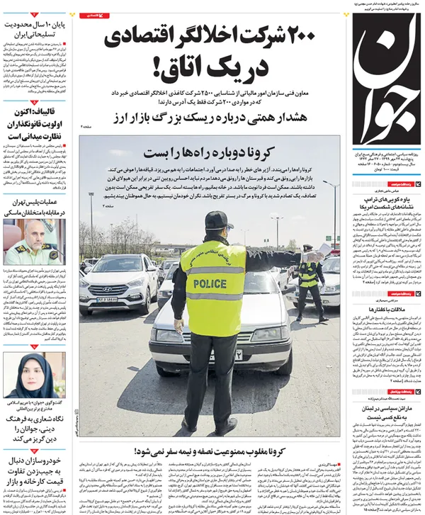 صفحه نخست روزنامه‌های کشور - پنجشنبه ۲۴ مهر ۱۳۹۹