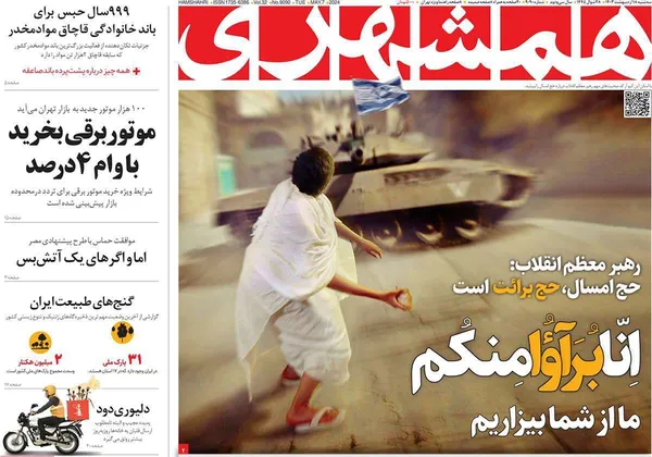 صفحه نخست روزنامه‌های کشور - سه‌شنبه ۱۸ اردیبهشت ۱۴۰۳