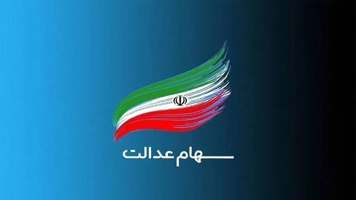 جزئیات واریز سود سهام عدالت|۲۴.۵ هزار میلیارد تومان پول وصول شد