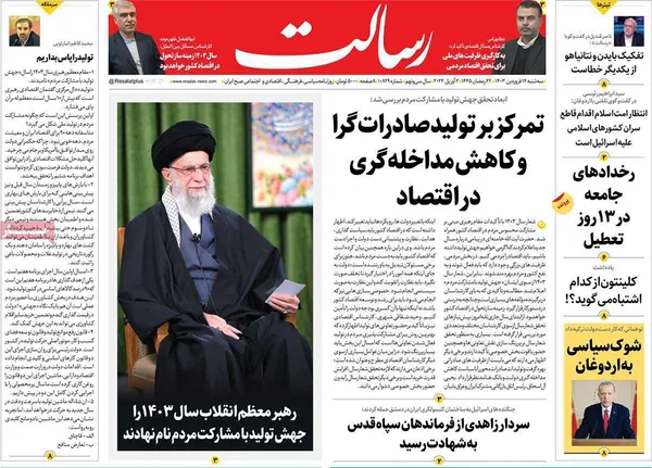 صفحه نخست روزنامه‌های کشور - سه‌شنبه ۱۴ فروردین۱۴۰۳