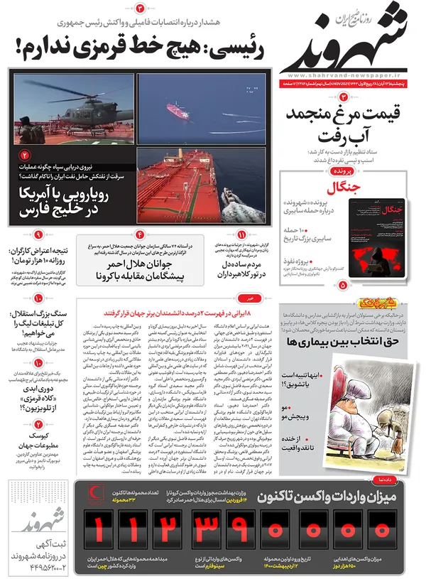 صفحه نخست روزنامه‌های کشور - پنجشنبه ۱۳ آبان ۱۴۰۰