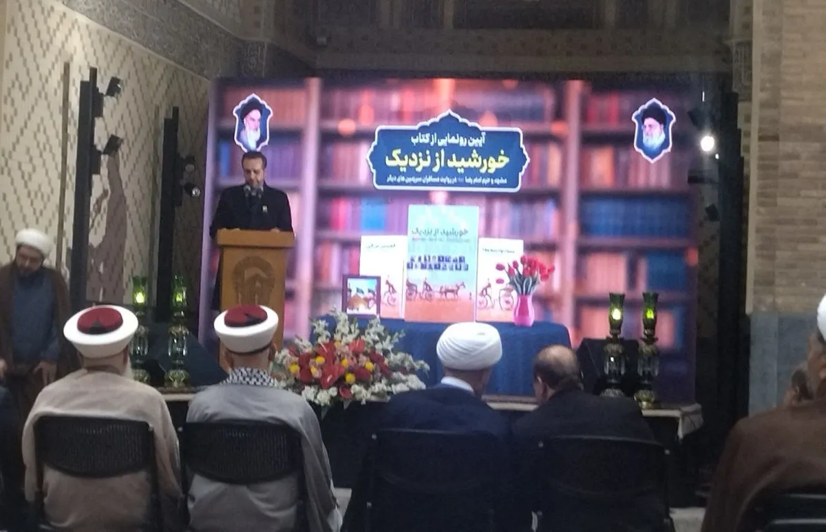 آیین رونمایی از کتاب «خورشید از نزدیک» در حرم مطهر امام رضا(ع) برگزار شد