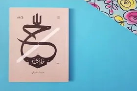 روایت زندگانی حکیمه خاتون (س) و حدیثه خاتون (س) در رُمان &laquo;حاء مشدّد&raquo;