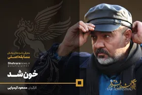 معرفی فیلم&zwnj;های سی و هشتمین جشنواره فجر/ خون شد