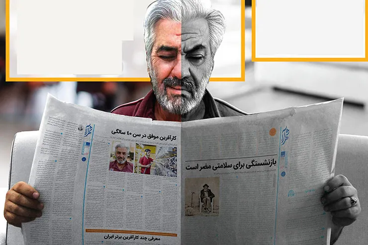 بازنشسته، نه از کارنشسته