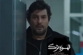 &laquo;قهوه ترک&raquo; حاشیه&zwnj;ساز شد | توضیحات فیلم نت درباره حاشیه&zwnj;های پخش تیزر سریال + تیزر