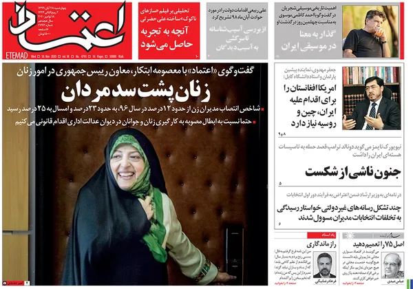 صفحه نخست روزنامه‌های کشور - چهارشنبه ۲۸ آبان ۱۳۹۹