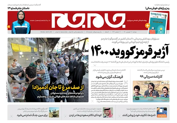 صفحه نخست روزنامه‌های کشور - دوشنبه ۱۶ فروردین ۱۴۰۰
