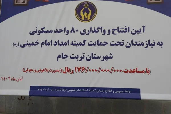 واگذاری ۸۰ واحد مسکونی به نیازمندان کمیته امداد امام خمینی(ره) در شهرستان تربت جام + تصاویر