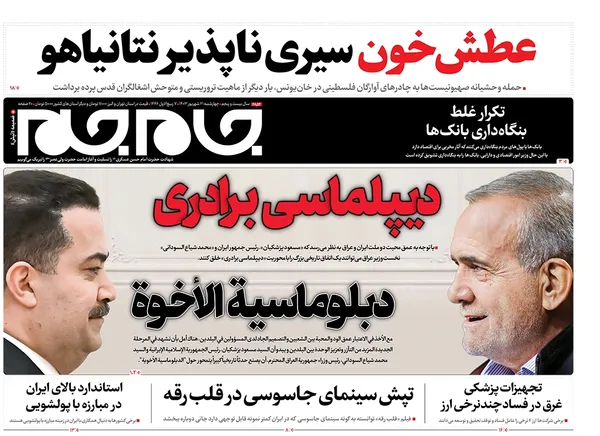 صفحه نخست روزنامه‌های کشور - چهارشنبه ۲۱ شهریور ۱۴۰۳
