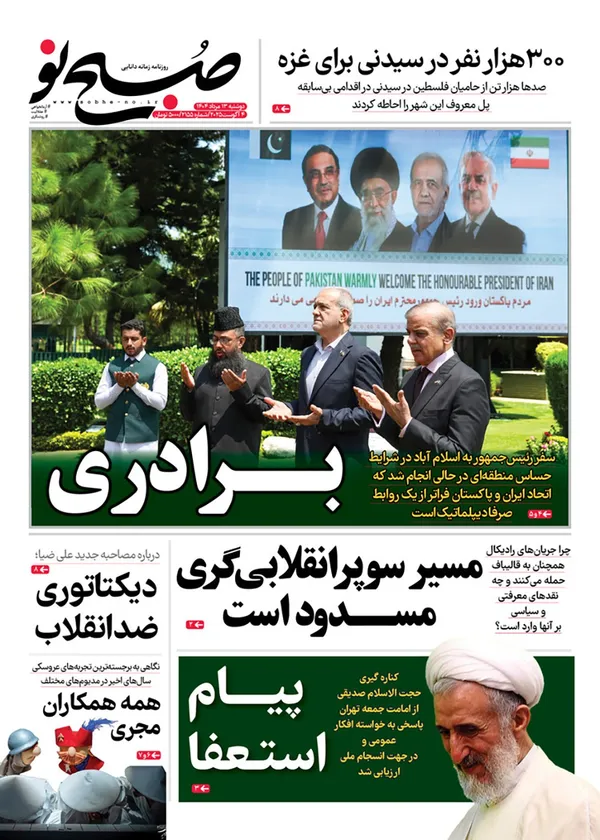 صفحه نخست روزنامه‌های کشور - دوشنبه ۱۳ مرداد ۱۴۰۴