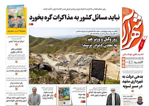 صفحه نخست روزنامه‌های کشور - چهارشنبه ۲۷ فروردین ۱۴۰۴