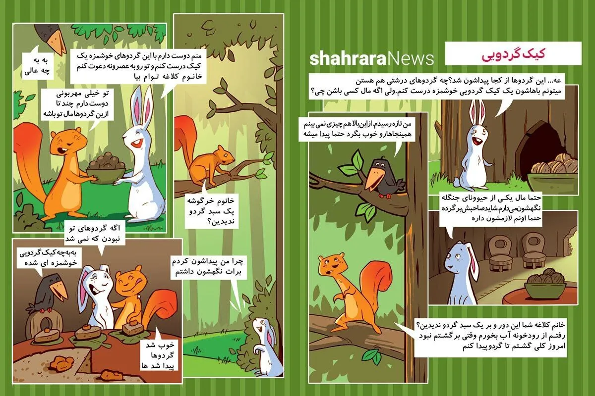 داستان کودک | کمیک استریپ | کیک گردویی