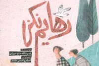 «رهایم نکن» اثری داستانی ویژه مخاطب نوجوان با موضوع محبت و مهربانی است