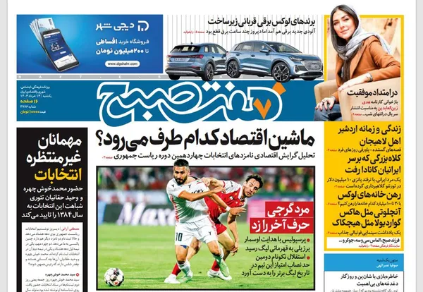 صفحه نخست روزنامه‌های کشور - یکشنبه ۱۳ خرداد ۱۴۰۳
