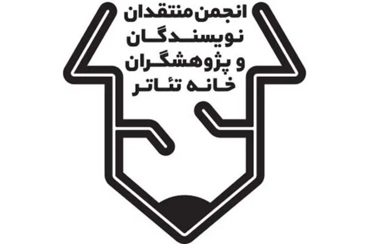 فراخوان بیستمین مسابقه مطبوعاتی انجمن منتقدان خانه تئاتر منتشر شد