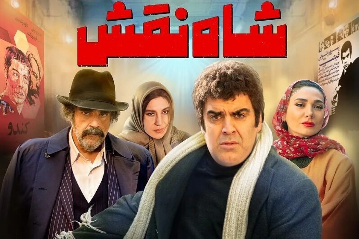 فتوکال‌ اکران فیلم سینمایی «شاه نقش» با حضور امیر مقاره + تصاویر