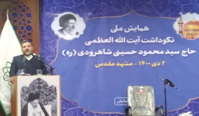همایش ملی نکوداشت مرحوم آیت الله شاهرودی در مشهد