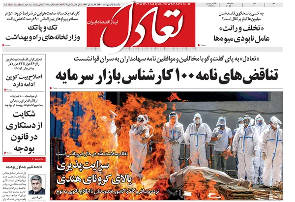 صفحه نخست روزنامه‌های کشور - یکشنبه ۵ اردیبهشت ۱۴۰۰