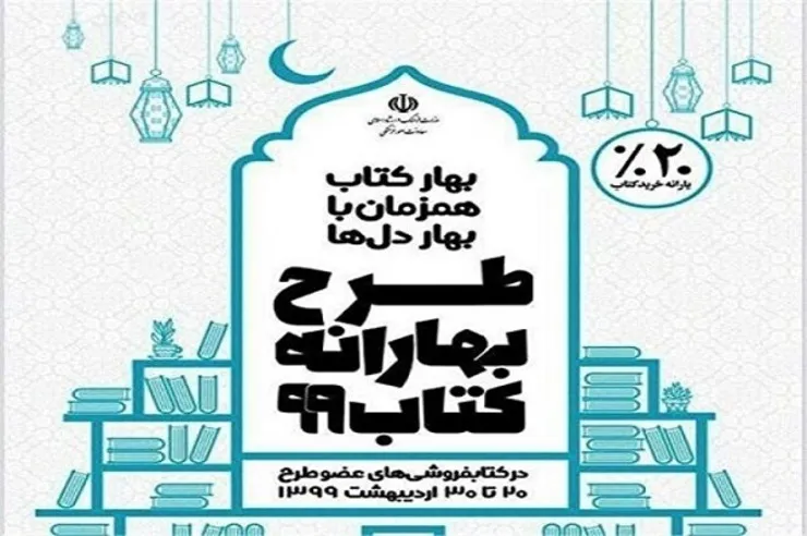 یارانه کتاب‌فروشی‌های عضو بهارانه ۲۰ درصد افزایش یافت