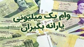 وام یک میلیون تومانی تکمیلی کرونا به چه کسانی تعلق می&zwnj;گیرد؟
