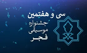 دبیران سی و هفتمین جشنواره موسیقی فجر معرفی شدند
