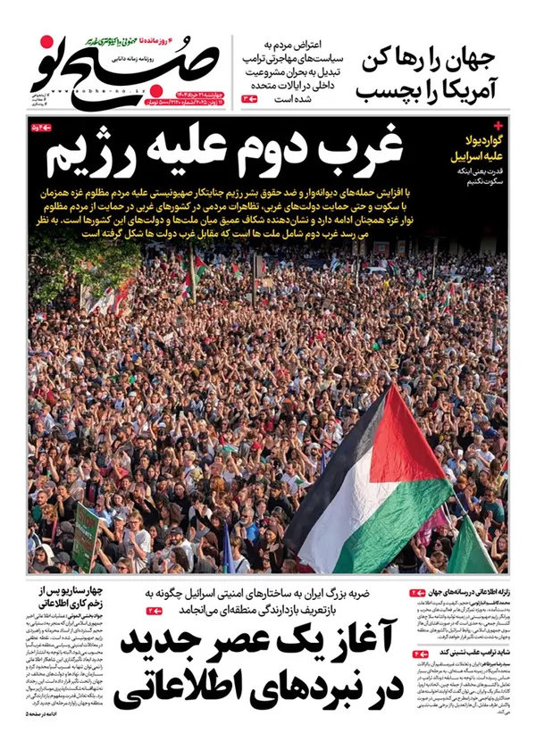 صفحه نخست روزنامه‌های کشور - چهارشنبه ۲۱ خرداد ۱۴۰۴