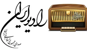 جملات ماندگار کتاب&zwnj;ها در رادیو ایران
