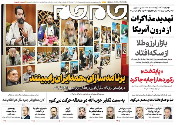 صفحه نخست روزنامه‌های کشور - دوشنبه یکم اردیبهشت ۱۴۰۴