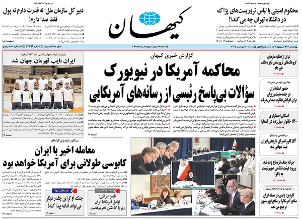 صفحه نخست روزنامه‌های کشور - چهارشنبه ۲۹ شهریور ۱۴۰۲