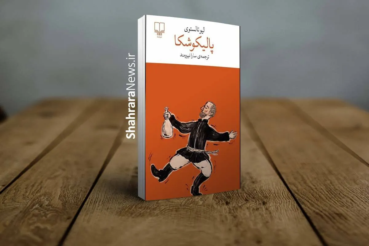 کتاب «پالیکوشکا» منتشر شد | داستانی کوتاه اما عمیق که پرسش‌هایی جدی درباره عدالت، مسئولیت و انسانیت مطرح می‌کند