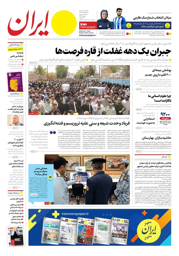 صفحه نخست روزنامه‌های کشور - دوشنبه ۱۹ تیر ۱۴۰۲