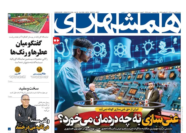 صفحه نخست روزنامه‌های کشور - دوشنبه ۲۲ اردیبهشت ۱۴۰۴