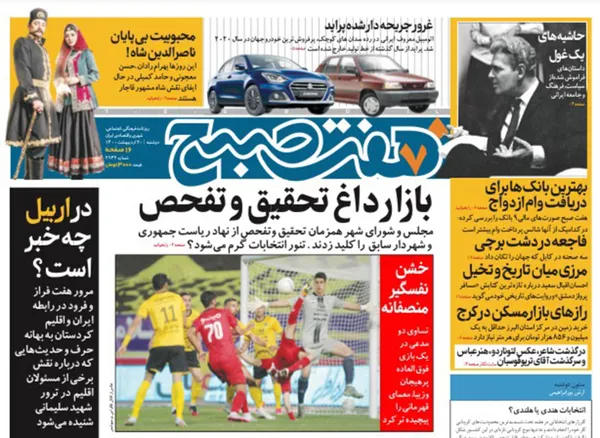 صفحه نخست روزنامه‌های کشور - دوشنبه ۲۰ اردیبهشت ۱۴۰۰