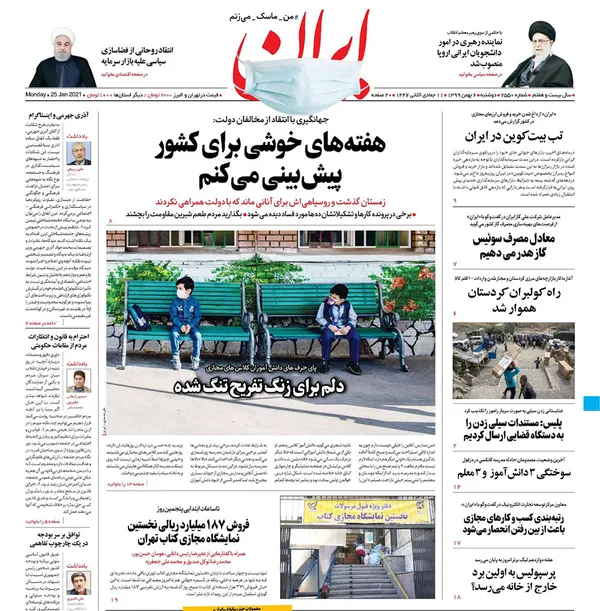 صفحه نخست روزنامه‌های کشور - دوشنبه ۶ بهمن ۱۳۹۹