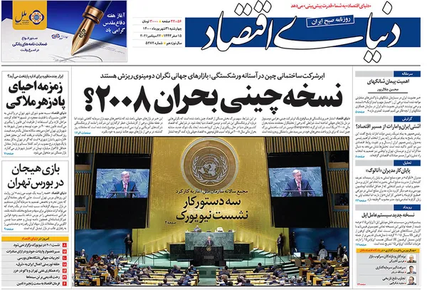 صفحه نخست روزنامه‌های کشور - چهارشنبه ۳۱ شهریور ۱۴۰۰