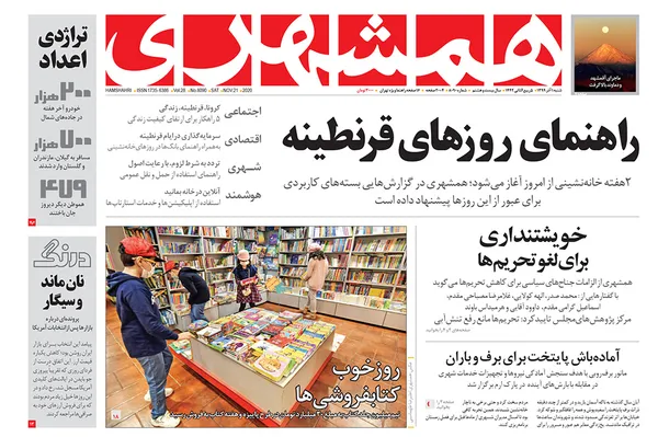صفحه نخست روزنامه‌های کشور - شنبه ۱ آذر ۱۳۹۹