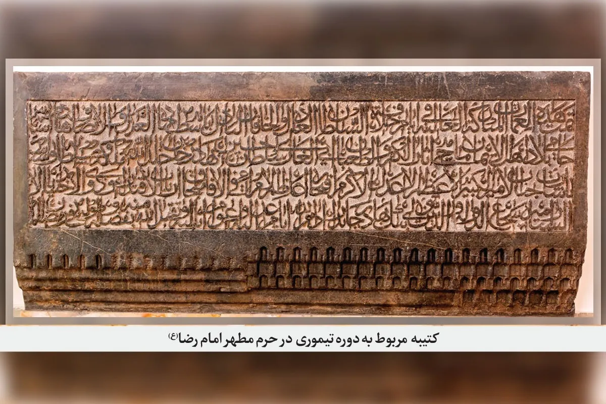 مروری بر کتیبه‌های سنگی به‌‌جا‌مانده از دوره‌های پیش از قاجار در حرم‌مطهر امام‌رضا(ع) | حکاکی نام دوست بر مرمر و خارا