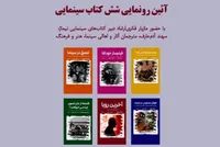 خانه سینما میزبان رونمایی از ۶ عنوان کتاب سینمایی می‌شود + زمان و مکان برگزاری