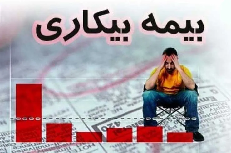 بیمه بیکاری پولی نمی‌شود؟